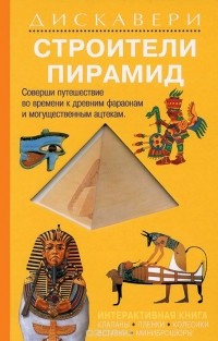  - Строители пирамид. Книжка-игрушка