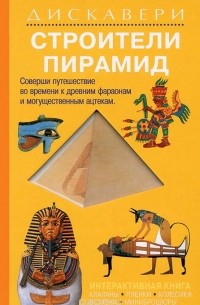  - Строители пирамид. Книжка-игрушка