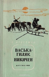 Рувим Фраерман - Васька-гиляк. Никичен (сборник)