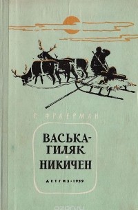 Рувим Фраерман - Васька-гиляк. Никичен (сборник)