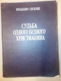Иньяцио Силоне - Судьба одного бедного христианина