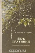Виктор Близнец - Звук паутинки