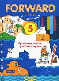  - Forward English 5: Teacher's Book / Английский язык. 5 класс. Проектирование учебного курса. Пособие для учителя