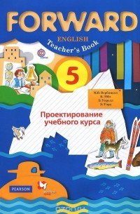  - Forward English 5: Teacher's Book / Английский язык. 5 класс. Проектирование учебного курса. Пособие для учителя