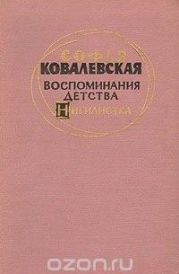 Софья Ковалевская - Воспоминания детства. Нигилистка (сборник)