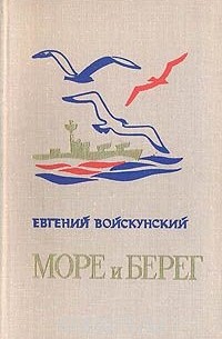 Евгений Войскунский - Море и берег (сборник)