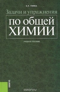 Николай Глинка - Задачи и упражнения по общей химии