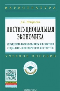 Давид Петросян - Институциональная экономика. Управление формированием и развитием социально-экономических институтов