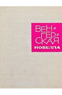 Венгерская новелла