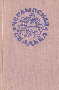 Чердынская свадьба