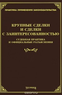 Л. Тихомирова - Крупные сделки и сделки с заинтересованностью. Судебная практика и официальные разъяснения