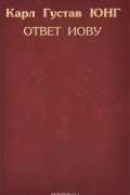 Ответ Иову