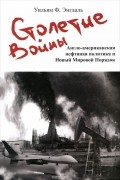 Уильям Ф. Энгдаль - Столетие войны. Англо-американская нефтяная политика и Новый Мировой Порядок