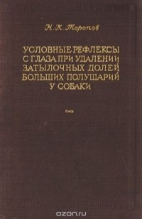 Н. Торопов - Условные рефлексы с глаза при удалении затылочных долей больших полушарий у собаки