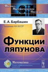 Евгений Барбашин - Функции Ляпунова
