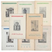  - Сокровища зодчества народов СССР (комплект из 8 книг)
