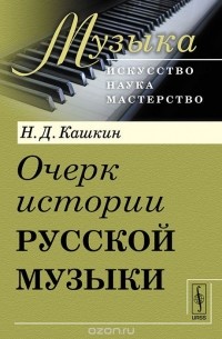 Николай Кашкин - Очерк истории русской музыки