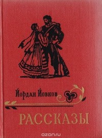 Йордан Йовков - Йордан Йовков. Рассказы