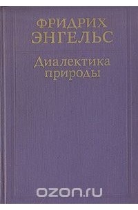 Фридрих Энгельс - Диалектика природы