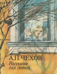 Антон Чехов - А. П. Чехов. Рассказы для детей (сборник)