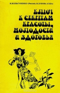  - Ключ к секретам красоты, молодости и здоровья