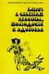  - Ключ к секретам красоты, молодости и здоровья
