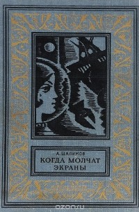 Когда молчат экраны