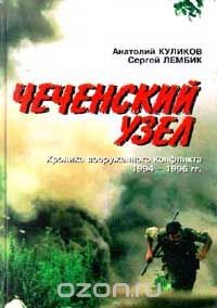  - Чеченский узел: Хроника вооруженного конфликта 1994-1996 гг.