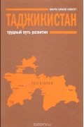 Таджикистан. Трудный путь развития