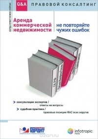  - Аренда коммерческой недвижимости. Не повторяйте чужих ошибок. Консультации экспертов