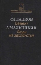  - Цемент. Люди из захолустья (сборник)