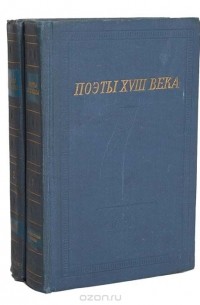  - Поэты XVIII века (комплект из 2 книг)