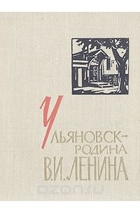  - Ульяновск - родина В. И. Ленина