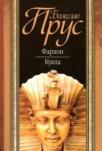 Болеслав Прус - Фараон. Кукла (сборник)