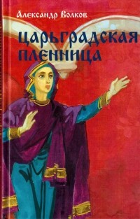 Александр Волков - Царьградская пленница