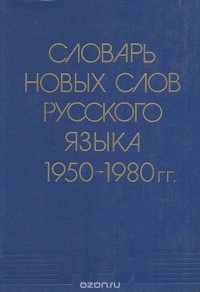  - Словарь новых слов русского языка (середина 50-х - середина 80-х годов)