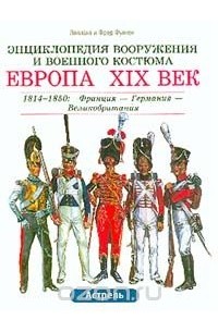  - Европа. XIX век. 1814 - 1850. Франция - Германия - Великобритания. Пехота - Кавалерия - Артиллерия - Инженерные войска