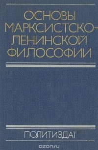 - Основы марксистско-ленинской философии