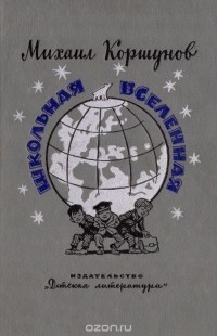Михаил Коршунов - Школьная вселенная (сборник)