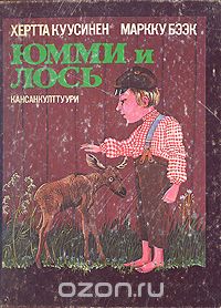  - Юмми и лось