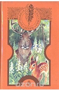 Белый клык. Рассказы о животных. Бемби