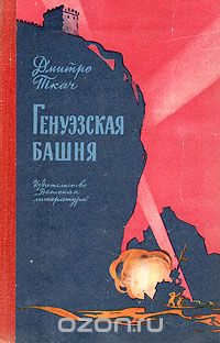 Дмитро Ткач - Генуэзская башня