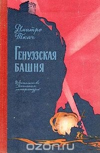 Дмитро Ткач - Генуэзская башня