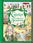 Ганс Кристиан Андерсен - Сказки Ганса Христиана Андерсена (сборник)