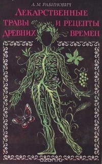 Александр Рабинович - Лекарственные травы и рецепты древних времен