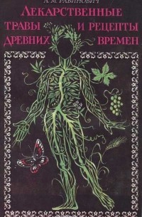 Александр Рабинович - Лекарственные травы и рецепты древних времен