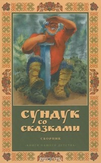 Иван Крылов - Сундук со сказками (сборник)