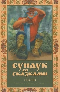 Иван Крылов - Сундук со сказками (сборник)