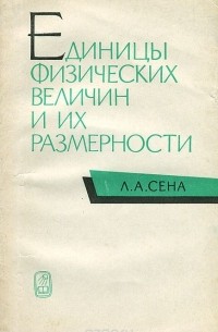 Единицы физических величин и их размерности