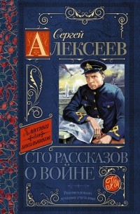 Сергей Алексеев - Сто рассказов о войне